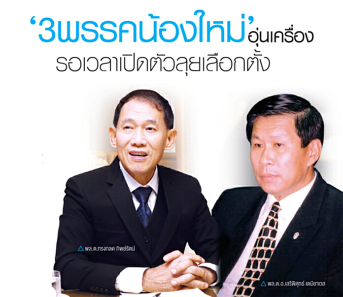 ‘3พรรคน้องใหม่’ อุ่นเครื่อง รอเวลาเปิดตัวลุยเลือกตั้ง ‘3พรรคน้องใหม่’ อุ่นเครื่อง รอเวลาเปิดตัวลุยเลือกตั้ง