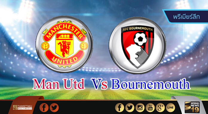 วิเคราะห์-แมนฯ ยูไนเต็ด Vs บอร์นมัธ วิเคราะห์-แมนฯ ยูไนเต็ด Vs บอร์นมัธ