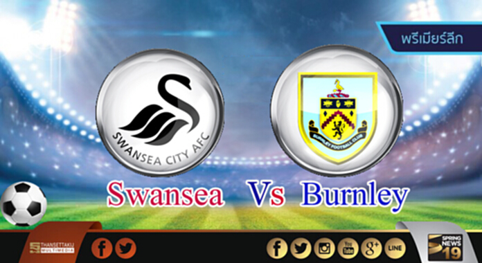 วิเคราะห์-สวอนซี Vs เบิร์นลี่ย์ วิเคราะห์-สวอนซี Vs เบิร์นลี่ย์