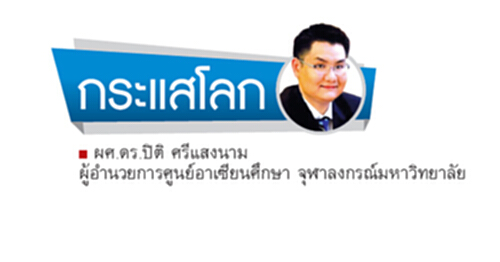 เมื่อ TPP ล่มสลาย ฝากความหวังกับ RCEP ได้หรือไม่ (จบ) เมื่อ TPP ล่มสลาย ฝากความหวังกับ RCEP ได้หรือไม่ (จบ)
