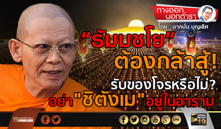 “ธัมมชโย” ต้องกล้าสู้ รับของโจรหรือไม่? อย่า “ชิตังเม”อยู่ในอาราม “ธัมมชโย” ต้องกล้าสู้ รับของโจรหรือไม่? อย่า “ชิตังเม”อยู่ในอาราม