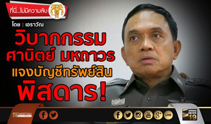 วิบากกรรม! "ศานิตย์ มหถาวร" แจงบัญชีทรัพย์สินพิสดาร วิบากกรรม! "ศานิตย์ มหถาวร" แจงบัญชีทรัพย์สินพิสดาร