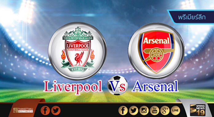 วิเคราะห์-ลิเวอร์พูล Vs อาร์เซน่อล วิเคราะห์-ลิเวอร์พูล Vs อาร์เซน่อล