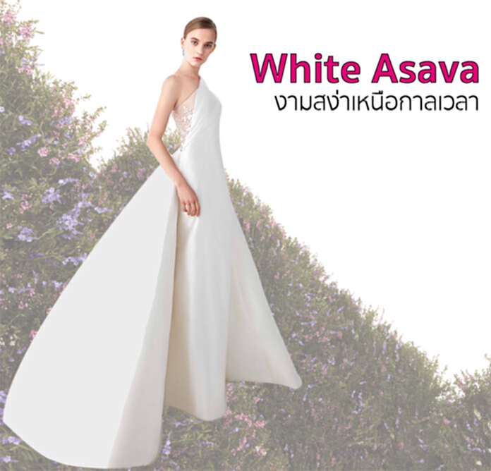 White Asava งามสง่าเหนือกาลเวลา White Asava งามสง่าเหนือกาลเวลา