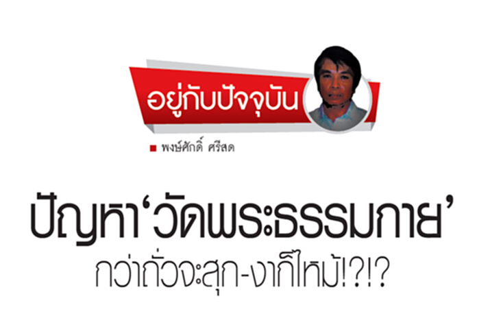 ปัญหา‘วัดพระธรรมกาย’ กว่าถั่วจะสุก-งาก็ไหม้!?!? ปัญหา‘วัดพระธรรมกาย’ กว่าถั่วจะสุก-งาก็ไหม้!?!?