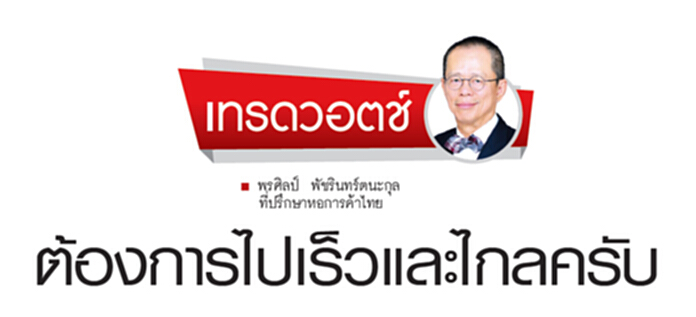 ต้องการไปเร็วและไกลครับ ต้องการไปเร็วและไกลครับ