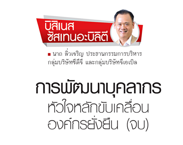 การพัฒนาบุคลากร หัวใจหลักการขับเคลื่อนองค์กรยั่งยืน (จบ) การพัฒนาบุคลากร หัวใจหลักการขับเคลื่อนองค์กรยั่งยืน (จบ)