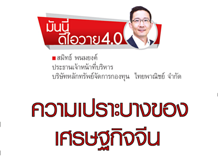 ความเปราะบางของเศรษฐกิจจีน ความเปราะบางของเศรษฐกิจจีน