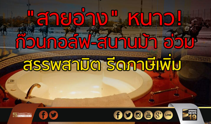 "สายอ่าง" หนาว! ก๊วนกอล์ฟ-สนานม้า อ่วม สรรพสามิตรีดภาษีเพิ่ม "สายอ่าง" หนาว! ก๊วนกอล์ฟ-สนานม้า อ่วม สรรพสามิตรีดภาษีเพิ่ม