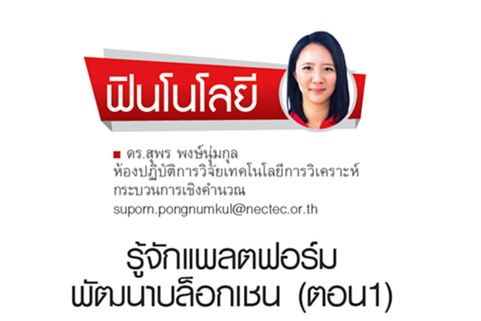 มารู้จักแพลตฟอร์มสำหรับพัฒนาบล็อกเชนกัน (ตอน1) มารู้จักแพลตฟอร์มสำหรับพัฒนาบล็อกเชนกัน (ตอน1)