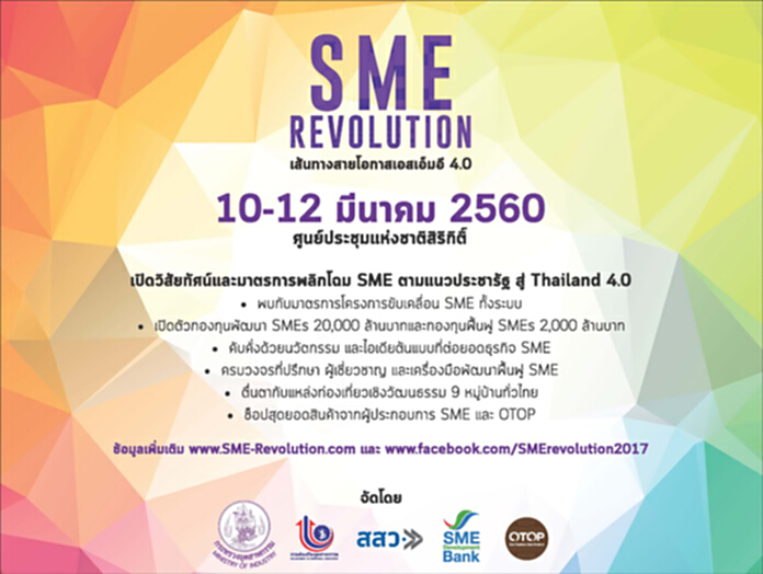 เชิญร่วมงาน SME Revolution : เส้นทางสายโอกาสเอสเอ็มอี 4.0 ในวันที่ 10 - 12 มีนาคม 2560 นี้ เชิญร่วมงาน SME Revolution : เส้นทางสายโอกาสเอสเอ็มอี 4.0 ในวันที่ 10 - 12 มีนาคม 2560 นี้