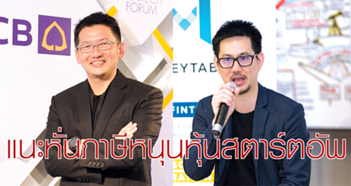แนะหั่นภาษีหนุนหุ้นสตาร์ตอัพ แนะหั่นภาษีหนุนหุ้นสตาร์ตอัพ
