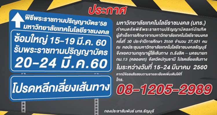 มทร.ธัญบุรี แจ้งหลีกเลี่ยงเส้นทาง มทร.ธัญบุรี แจ้งหลีกเลี่ยงเส้นทาง
