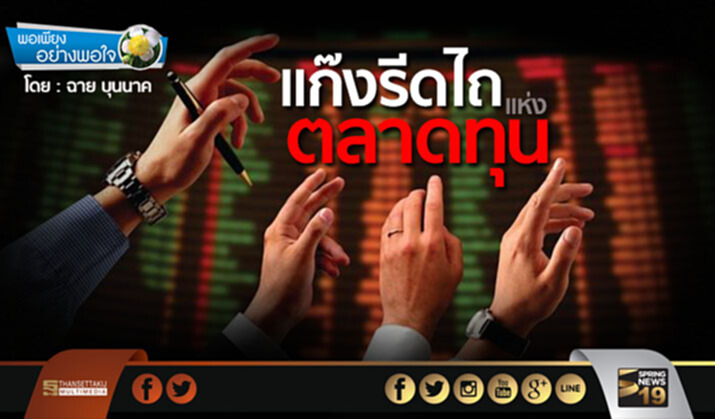 พอเพียงอย่างพอใจ : แก๊งรีดไถแห่งตลาดทุน พอเพียงอย่างพอใจ : แก๊งรีดไถแห่งตลาดทุน