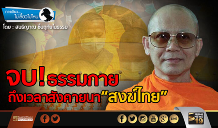 ทางเดียวไม่เลี้ยงไปไหน : จบ! ธรรมกาย…ถึงเวลาสังคายนาสงฆ์ไทย ทางเดียวไม่เลี้ยงไปไหน : จบ! ธรรมกาย…ถึงเวลาสังคายนาสงฆ์ไทย