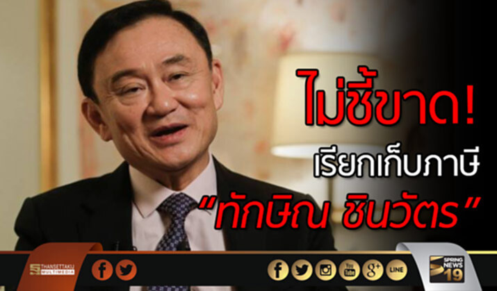 ไม่ชี้ขาด! เรียกเก็บภาษี”ทักษิณ ชินวัตร” ไม่ชี้ขาด! เรียกเก็บภาษี”ทักษิณ ชินวัตร”
