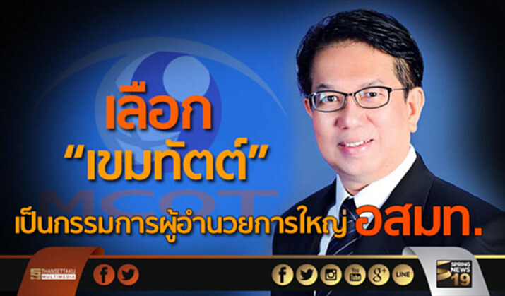 อสมท. เลือกเขมทัตต์ เป็นกรรมการผู้อำนวยการใหญ่ อสมท. เลือกเขมทัตต์ เป็นกรรมการผู้อำนวยการใหญ่