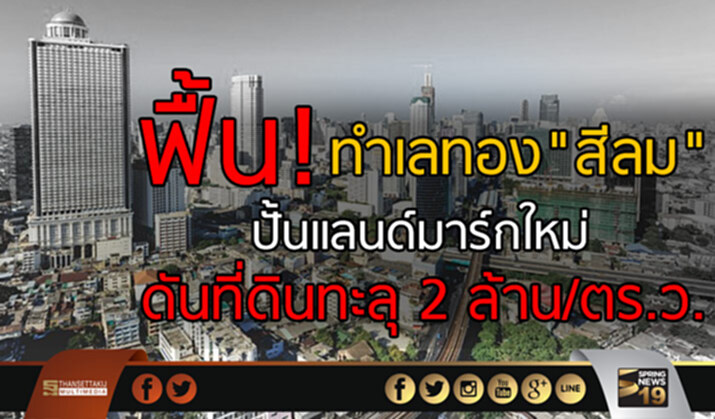 ฟื้นทำเลทองสีลม ปั้นแลนด์มาร์กใหม่ดันที่ดินทะลุ2ล้าน/ตร.ว. ฟื้นทำเลทองสีลม ปั้นแลนด์มาร์กใหม่ดันที่ดินทะลุ2ล้าน/ตร.ว.