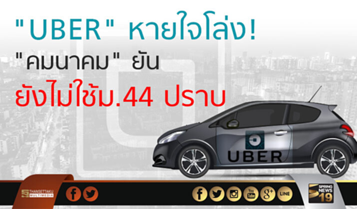 "UBER" หายใจโล่ง! "คมนาคม" ยัน ยังไม่ใช้ม.44 ปราบ "UBER" หายใจโล่ง! "คมนาคม" ยัน ยังไม่ใช้ม.44 ปราบ