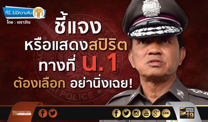 ที่นี่ไม่มีความลับ : ชี้แจงหรือแสดงสปิริต…ทางที่ น.1 ต้องเลือก อย่านิ่งเฉย! ที่นี่ไม่มีความลับ : ชี้แจงหรือแสดงสปิริต…ทางที่ น.1 ต้องเลือก อย่านิ่งเฉย!