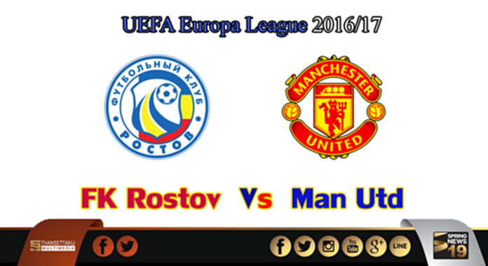 วิเคราะห์-รอสตอฟ Vs แมน ยูไนเต็ด วิเคราะห์-รอสตอฟ Vs แมน ยูไนเต็ด