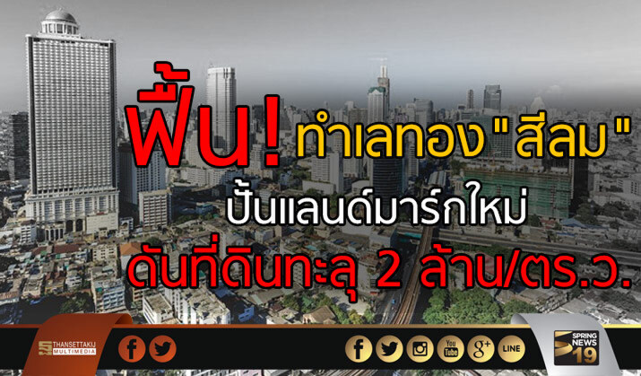 ฟื้นทำเลทองสีลม ปั้นแลนด์มาร์กใหม่ดันที่ดินทะลุ2ล้าน/ตร.ว.