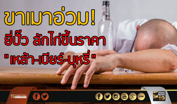 ลักไก่ขึ้นราคาเหล้า ลักไก่ขึ้นราคาเหล้า