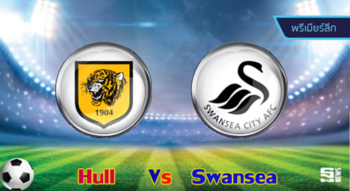 วิเคราะห์-ฮัลล์ Vs สวอนซี วิเคราะห์-ฮัลล์ Vs สวอนซี