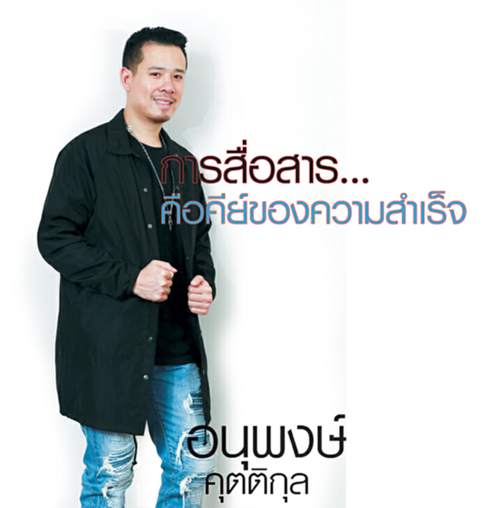 อนุพงษ์ คุตติกุล การสื่อสาร...คือคีย์ของความสำเร็จ อนุพงษ์ คุตติกุล การสื่อสาร...คือคีย์ของความสำเร็จ