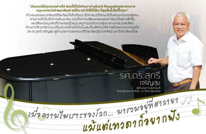 รศ.ดร.สุกรี เจริญสุข : เมื่อความไพเราะของโลกมารวมอยู่ที่ศาลายา แม้แต่เทวดาก็อยากฟัง รศ.ดร.สุกรี เจริญสุข : เมื่อความไพเราะของโลกมารวมอยู่ที่ศาลายา แม้แต่เทวดาก็อยากฟัง