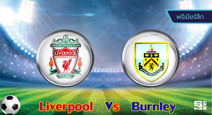 วิเคราะห์-ลิเวอร์พูล Vs เบิร์นลี่ย์ วิเคราะห์-ลิเวอร์พูล Vs เบิร์นลี่ย์