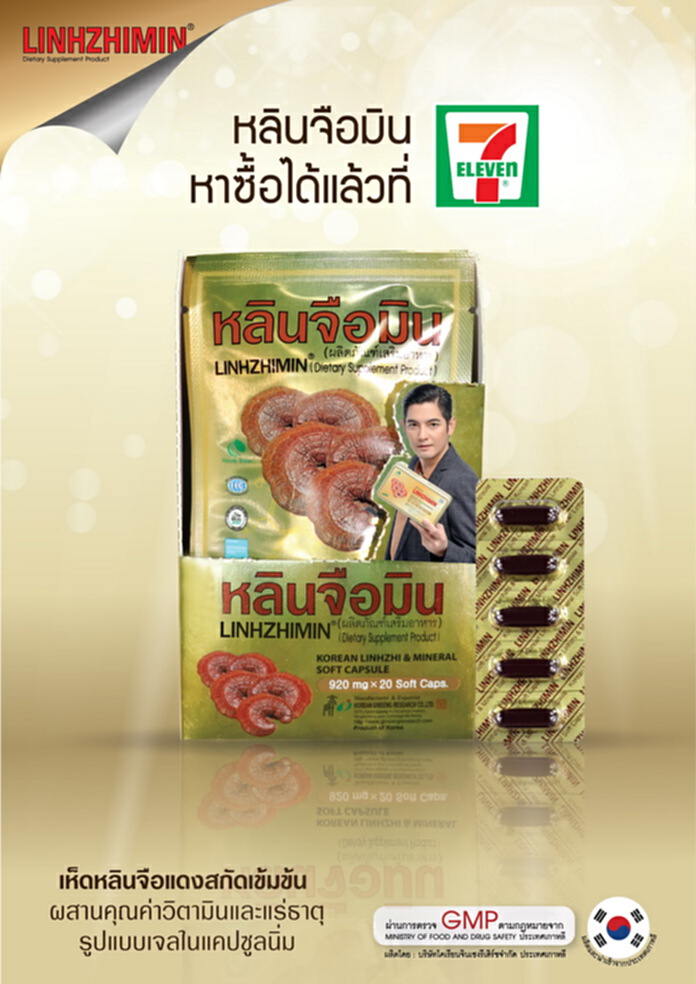 ผลิตภัณฑ์อาหารเสริมหลินจือมินจากเกาหลี ขยายช่องทางขายในเซเว่น อีเลฟเว่น ผลิตภัณฑ์อาหารเสริมหลินจือมินจากเกาหลี ขยายช่องทางขายในเซเว่น อีเลฟเว่น