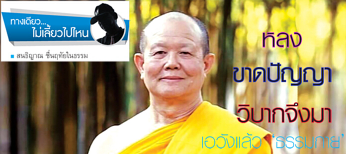 หลง ขาดปัญญา วิบากจึงมา เอวังแล้ว ‘ธรรมกาย’ หลง ขาดปัญญา วิบากจึงมา เอวังแล้ว ‘ธรรมกาย’