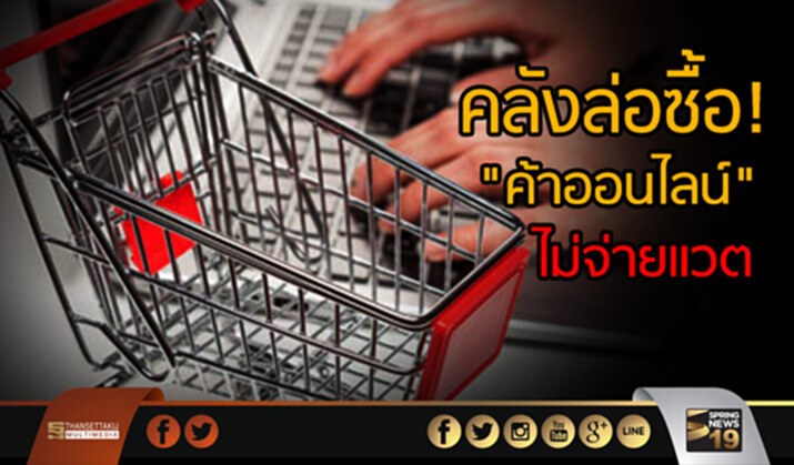 คลังล่อซื้อค้าออนไลน์ไม่จ่ายแวต คลังล่อซื้อค้าออนไลน์ไม่จ่ายแวต