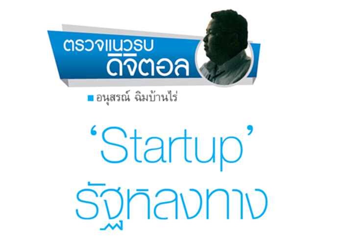 ‘Startup’ รัฐหลงทาง ‘Startup’ รัฐหลงทาง