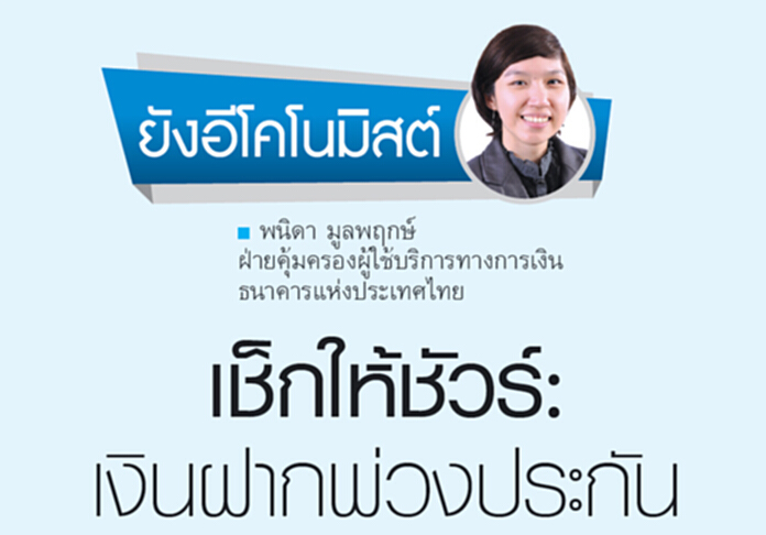 เช็คให้ชัวร์ : เงินฝากพ่วงประกัน เช็คให้ชัวร์ : เงินฝากพ่วงประกัน