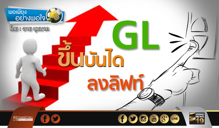 พอเพียงอย่างพอใจ : GL … ขึ้นบันได ลงลิฟท์ พอเพียงอย่างพอใจ : GL … ขึ้นบันได ลงลิฟท์