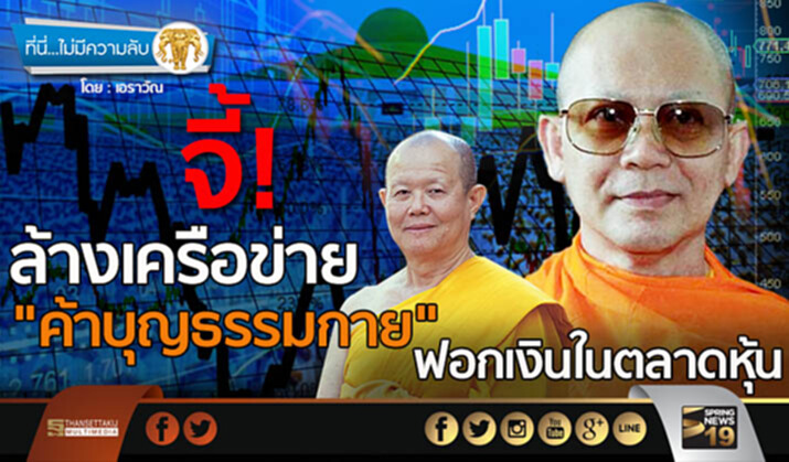 ที่นี่ไม่มีความลับ : …จี้ล้างเครือข่าย"ค้าบุญธรรมกาย"ฟอกเงินในตลาดหุ้น ที่นี่ไม่มีความลับ : …จี้ล้างเครือข่าย"ค้าบุญธรรมกาย"ฟอกเงินในตลาดหุ้น
