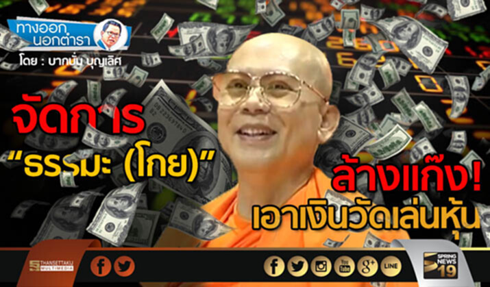ทางออกนอกตำรา : จัดการ “ธรรมะ (โกย)” ล้างแก๊งเอาเงินวัดเล่นหุ้น ทางออกนอกตำรา : จัดการ “ธรรมะ (โกย)” ล้างแก๊งเอาเงินวัดเล่นหุ้น