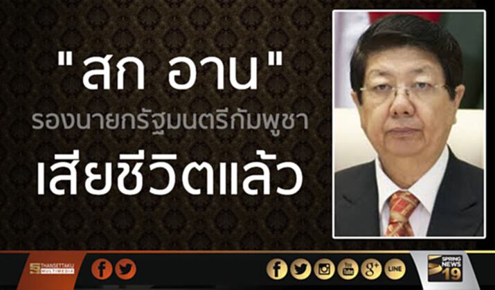 "สก อาน" รองนายกรัฐมนตรีกัมพูชา เสียชีวิตแล้ว "สก อาน" รองนายกรัฐมนตรีกัมพูชา เสียชีวิตแล้ว