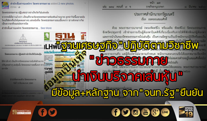 "ฐานเศรษฐกิจ"ปฏิบัติตามวิชาชีพ "ข่าวธรรมกายนำเงินบริจาคเล่นหุ้น" มีข้อมูล+หลักฐานจาก"จนท.รัฐ"ยืนยัน "ฐานเศรษฐกิจ"ปฏิบัติตามวิชาชีพ "ข่าวธรรมกายนำเงินบริจาคเล่นหุ้น" มีข้อมูล+หลักฐานจาก"จนท.รัฐ"ยืนยัน