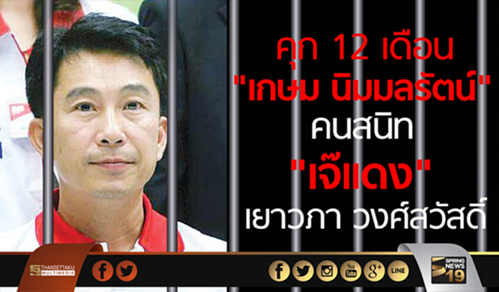 คุก 12 เดือน"เกษม นิมมลรัตน์ " คนสนิท "เจ๊แดง" รวยผิดปกติ คุก 12 เดือน"เกษม นิมมลรัตน์ " คนสนิท "เจ๊แดง" รวยผิดปกติ