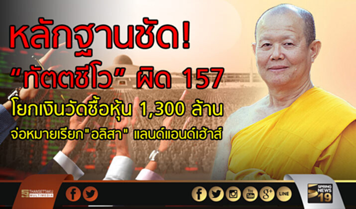 หลักฐานชัด! “ทัตตชีโว” ผิด 157 โยกเงินวัดซื้อหุ้น 1,300 ล้าน จ่อหมายเรียก"อลิสา" แลนด์แอนด์เฮ้าส์ หลักฐานชัด! “ทัตตชีโว” ผิด 157 โยกเงินวัดซื้อหุ้น 1,300 ล้าน จ่อหมายเรียก"อลิสา" แลนด์แอนด์เฮ้าส์