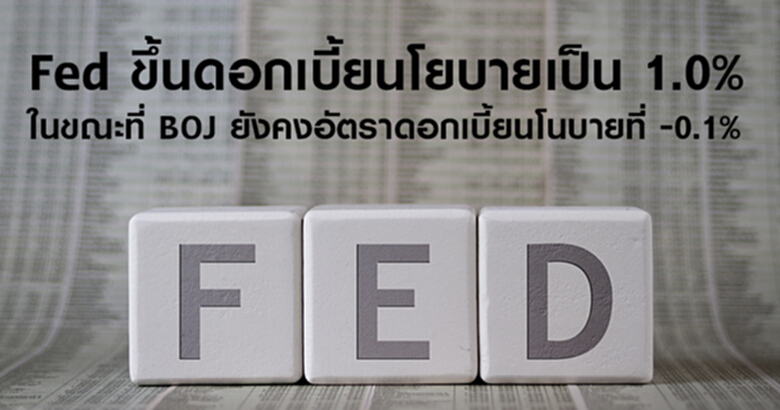 Fed ขึ้นดอกเบี้ยนโยบายเป็น 1.0% ในขณะที่ BOJ ยังคงอัตราดอกเบี้ยนโนบายที่ -0.1% Fed ขึ้นดอกเบี้ยนโยบายเป็น 1.0% ในขณะที่ BOJ ยังคงอัตราดอกเบี้ยนโนบายที่ -0.1%
