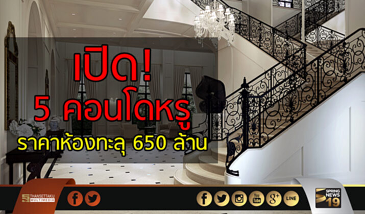เปิด! 5 คอนโดหรู ราคาห้องทะลุ 650 ล้าน เปิด! 5 คอนโดหรู ราคาห้องทะลุ 650 ล้าน