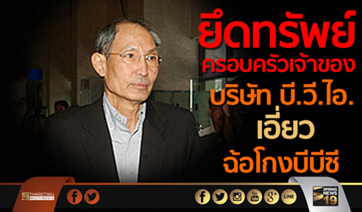 ยึดทรัพย์ ครอบครัวเจ้าของบริษัท บี.วี.ไอ. เอี่ยว ฉ้อโกงบีบีซี ยึดทรัพย์ ครอบครัวเจ้าของบริษัท บี.วี.ไอ. เอี่ยว ฉ้อโกงบีบีซี