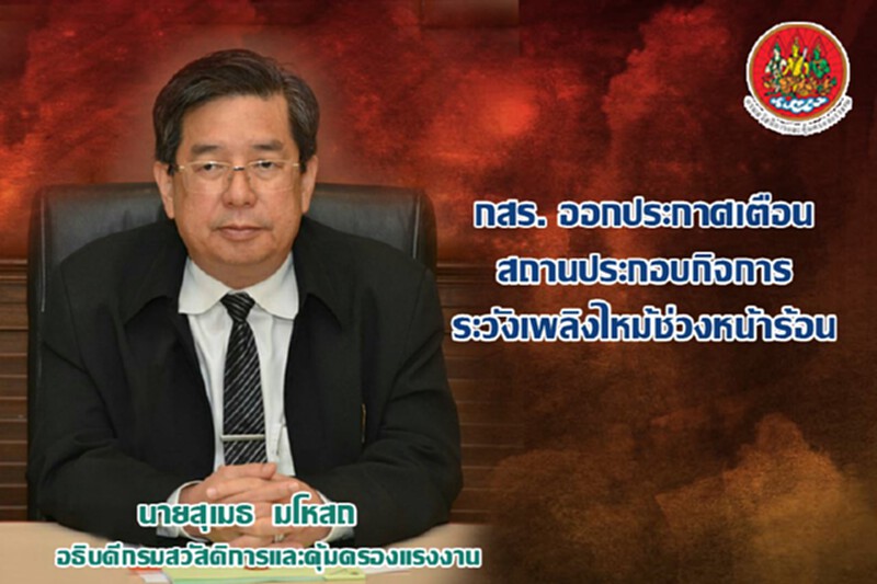 กสร. ออกประกาศเตือน ระวังเพลิงไหม้ช่วงหน้าร้อน กสร. ออกประกาศเตือน ระวังเพลิงไหม้ช่วงหน้าร้อน