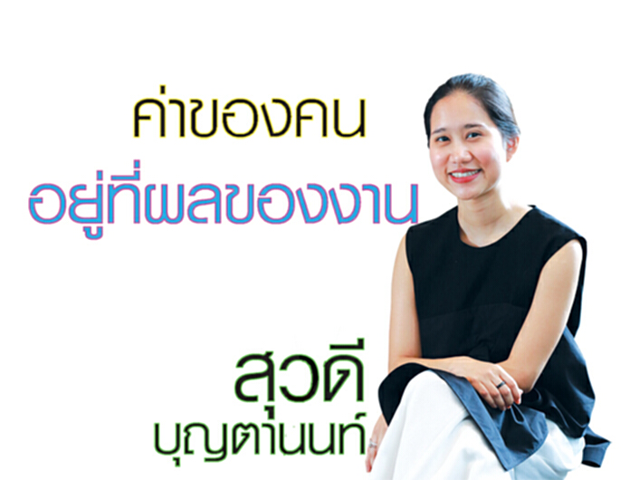 ค่าของคนอยู่ที่ผลของงาน ค่าของคนอยู่ที่ผลของงาน
