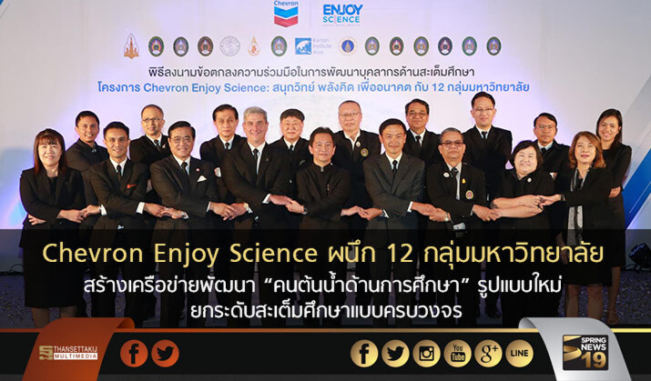 Chevron Enjoy Science ผนึก 12 กลุ่มมหาวิทยาลัย  สร้างเครือข่ายพัฒนา “คนต้นน้ำด้านการศึกษา” รูปแบบใหม่  ยกระดับสะเต็มศึกษาแบบครบวงจร