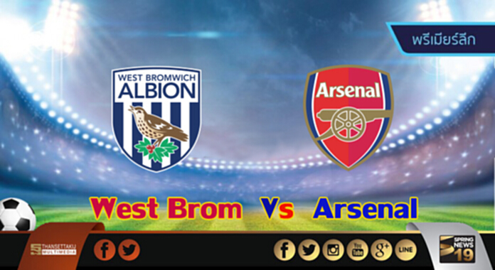 วิเคราะห์-เวสต์บรอมวิช Vs อาร์เซน่อล วิเคราะห์-เวสต์บรอมวิช Vs อาร์เซน่อล